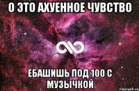 о это ахуенное чувство ебашишь под 100 с музычкой