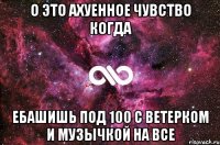 о это ахуенное чувство когда ебашишь под 100 с ветерком и музычкой на все