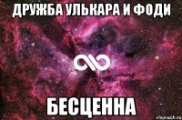 Дружба Улькара и Фоди Бесценна