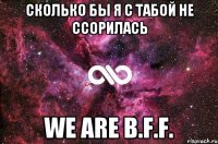 Сколько бы я с табой не ссорилась We are B.F.F.