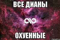 Все Дианы охуенные