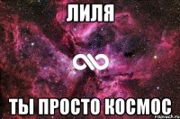 лиля ты просто космос