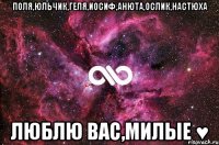 Поля,Юльчик,Геля,Иосиф,Анюта,Ослик,Настюха Люблю вас,милые ♥