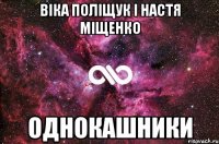 Віка Поліщук і Настя Міщенко однокашники