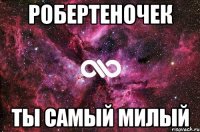 Робертеночек Ты самый милый