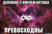 Девушки, с именем Наташа Превосходны ❤