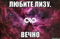 любите Лизу. ВЕЧНО