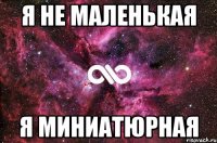 Я не маленькая Я миниатюрная