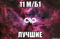 11 м/б1 Лучшие