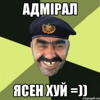 адмірал ясен хуй =))