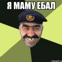 я маму ебал 