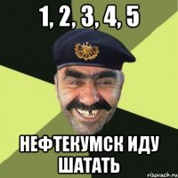 1, 2, 3, 4, 5 нефтекумск иду шатать