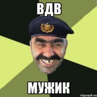 Вдв мужик