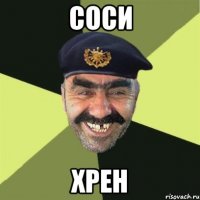 СОСИ ХРЕН