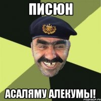 писюн асаляму алекумы!