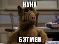 куку бэтмен