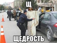 Щ Щедрость