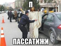 П пассатижи