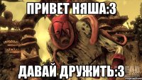 Привет няша:3 Давай дружить:3