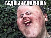 бедный андрюша 