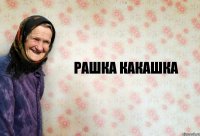 рашка какашка