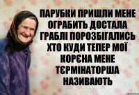 парубки пришли мене ограбить достала граблі порозбігались хто куди тепер мої корєна мене Тєрмінаторша називають