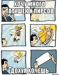 хочу много татушек и пирсов дохуя хочешь