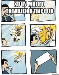 хочу много татушек и пирсов 