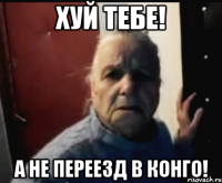 Хуй тебе! А не переезд в Конго!