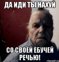 Да иди ты нахуй Со своей ебучей речью!