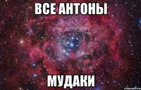 все Антоны МУДАКИ