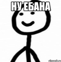 Ну ебана 