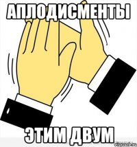 Аплодисменты этим двум