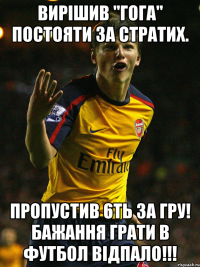 Вирішив "ГоГа" постояти за стратих. Пропустив 6ть за гру! Бажання грати в футбол відпало!!!