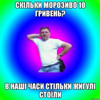 скільки морозиво 10 гривень? в наші часи стільки жигулі стоїли