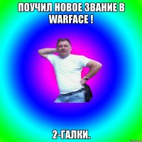 Поучил новое звание в Warface ! 2-галки.