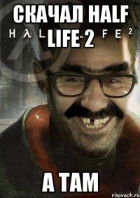 Скачал Half Life 2 А там