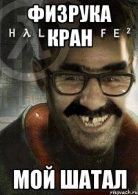 физрука кран мой шатал