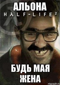 Альона будь мая жена