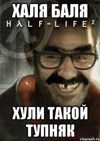 Халя баля Хули такой тупняк