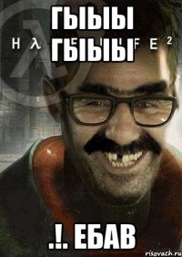 гыыы гыыы .!. ебав