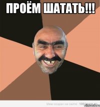 Проём шатать!!! 