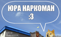 Юра наркоман :3