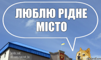 Люблю рідне місто