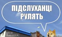 Підслуханці рулять