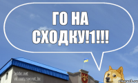 го на сходку!1!!!