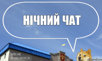 Нічний чат