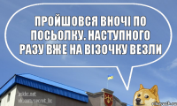 Пройшовся вночі по посьолку. Наступного разу вже на візочку везли