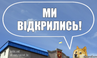 Ми відкрились!