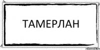 Тамерлан 